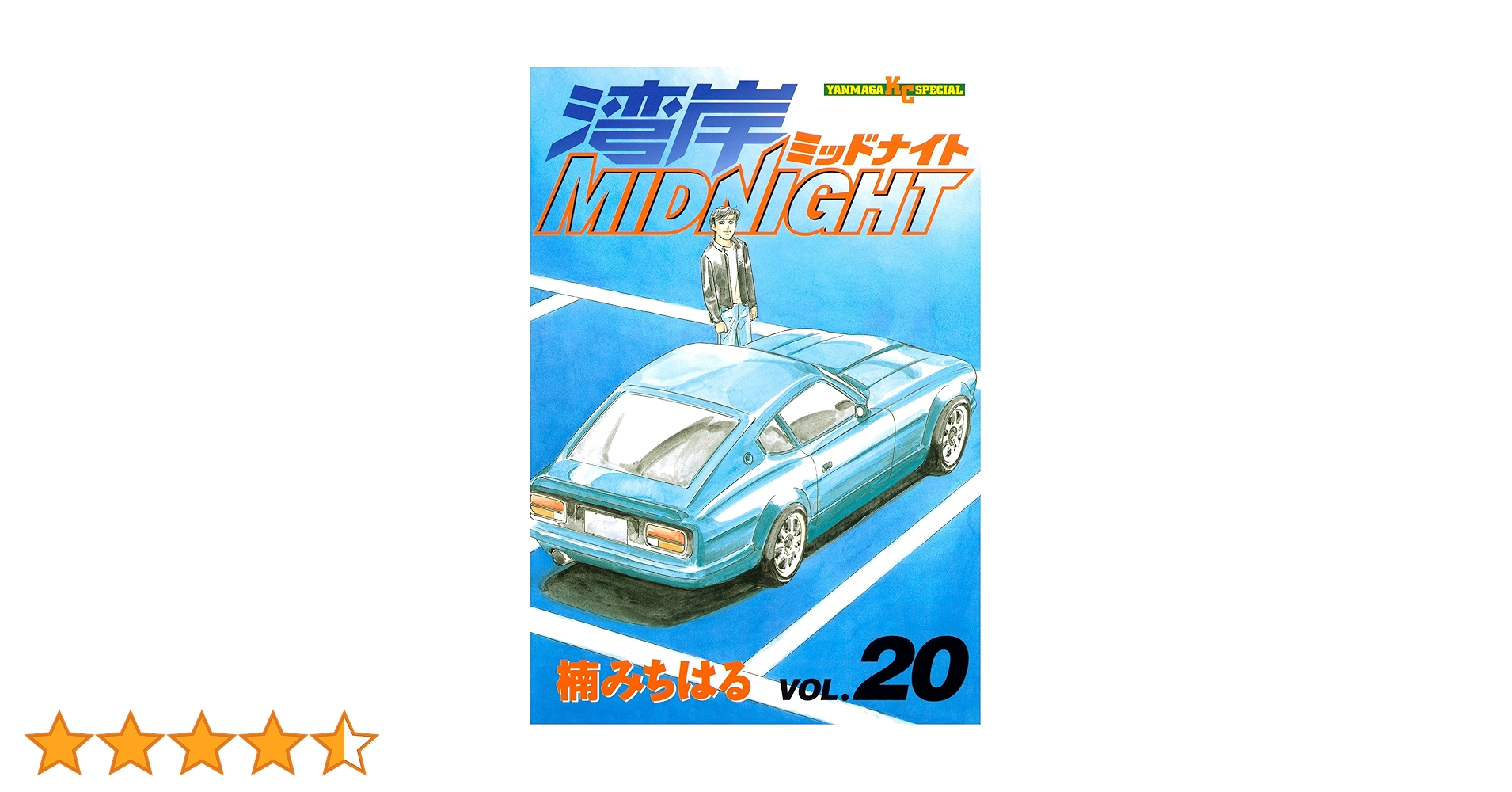 湾岸MIDNIGHT（20） (ヤングマガジンコミックス) | 楠みちはる
